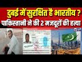 Two Indian Workers Killed In Dubai पाकिस्तानियों ने तलवार �