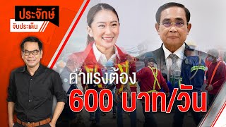 [Live] 10.00 น. "ประจักษ์" จับประเด็น (8 ธ.ค. 65)