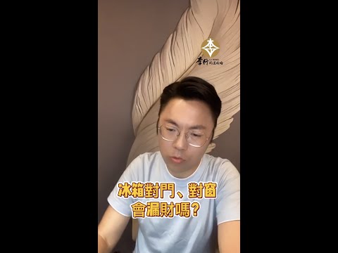 冰箱對窗化解