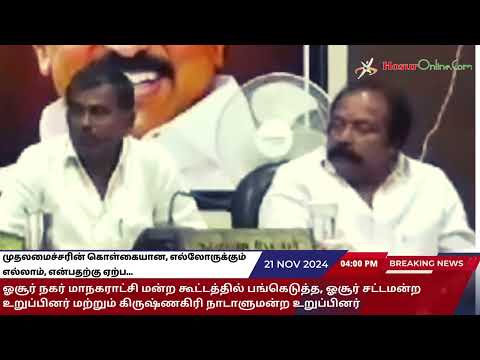 ஓசூர் நகர் மாநகராட்சி மன்ற கூட்டத்தில் பங்கெடுத்த, ஓசூர் சட்டமன்ற உறுப்பினர் ஒய் பிரகாஷ் மற்றும் கிருஷ்ணகிரி நாடாளுமன்ற உறுப்பினர்