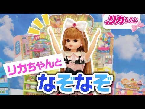 【なぞなぞ】３問ぜんぶ分かるかな❓リカちゃんがお買い物中に出題するよ⭐️💕 #shorts