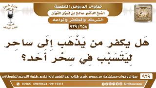 [258 -939] هل يكفر من يذهب إلى ساحر ليتسبب في سحر أحد؟ - الشيخ صالح الفوزان image