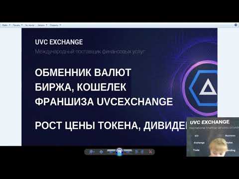 #ОБМЕННИК ВАЛЮТ, #БИРЖА, #КОШЕЛЕК #UVCEXCHANGE РОСТ ЦЕНЫ ТОКЕНА, ДИВИДЕНДЫ