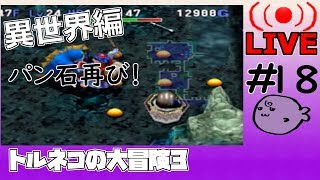 キレそうでキレないfolのトルネコの大冒険3 親父異世界#18