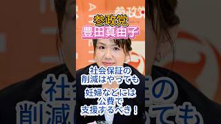 【参政党】豊田真由子議員が神質疑！
