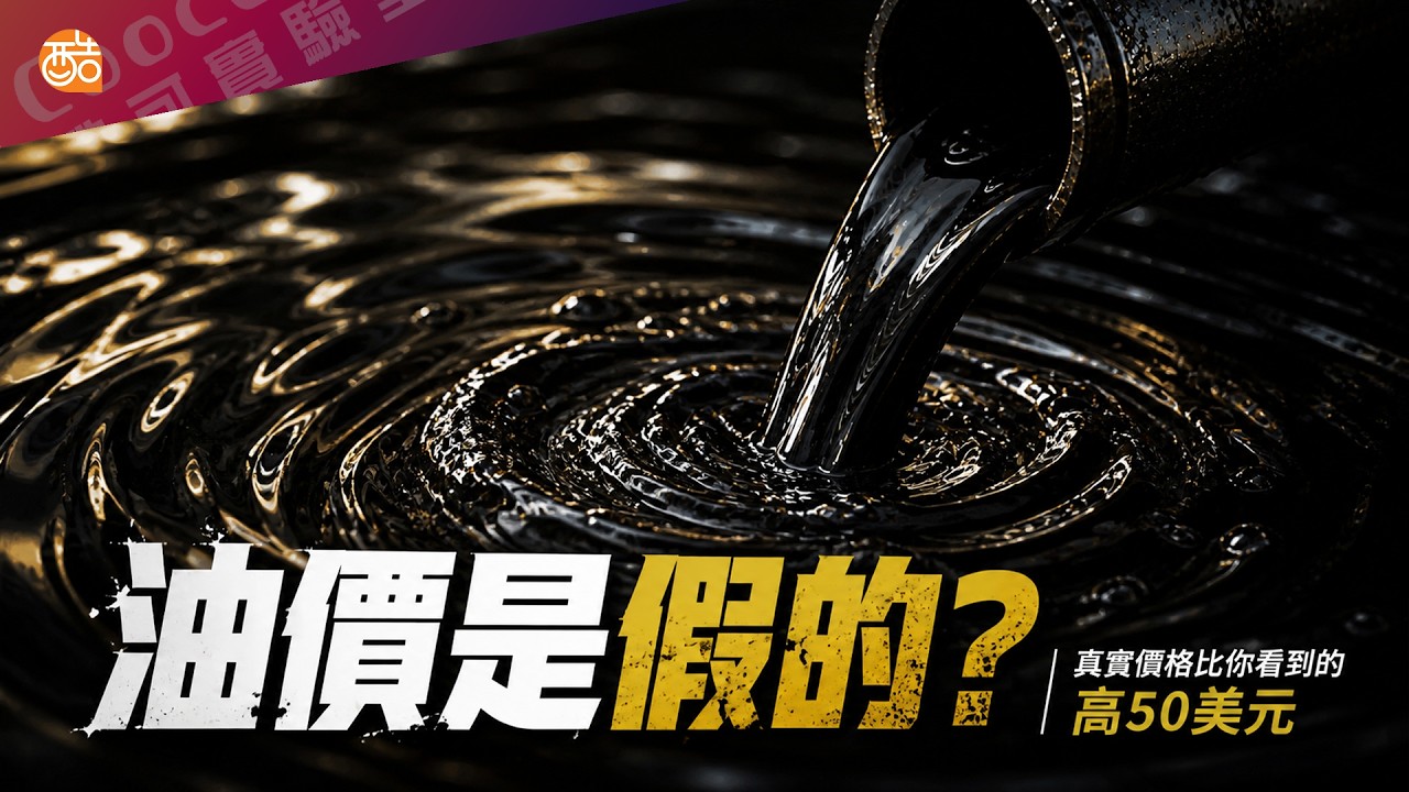 油價有兩個版本？荷莫茲海峽斷油、紙面與實物油價差 50 美金的真相