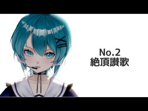 【メンバー限定】たくさん重ねて絶頂讃歌歌ってみた🎤