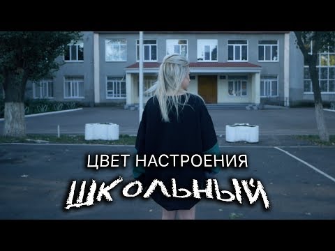 Tanny Volkova - Цвет настроения школьный | Пародия Цвет настроения черный