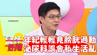 女子年紀輕輕竟「膀胱過動」 狂看泌尿科遭誤會私生活亂？！【#醫師好辣】20221017 part2 EP1432 黃彗倫 王樂明