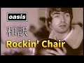 和訳 Oasis Rockin Chair Live In Bournemouth 05 10 1995 Lyrics 日本語訳