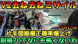 【バトオペ2】カチカチZZの変形ミサイルでV２を不幸にしたい！耐えて耐えて耐えまくり！【機動戦士ガンダムバトルオペレーション2】