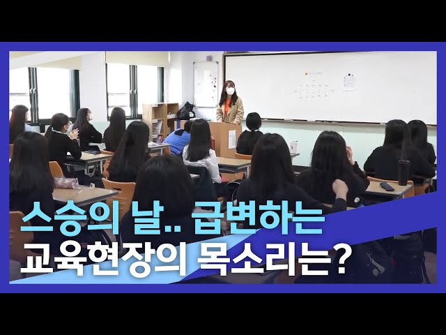 스승의 날 급변하는 교육현장의 목소리는