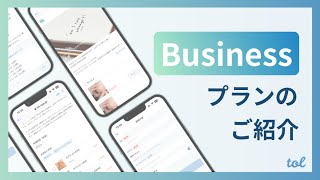 Businessプランのご紹介
