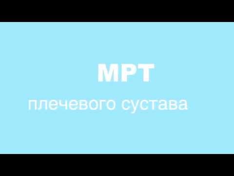 МРТ24   МРТ плечевого сустава