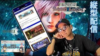 ※縦型配信 【FFRK】第106回ミニレポート配信【FINAL FANTASY Record Keeper】 #FFRK #ゲーム実況 #shortsfeed