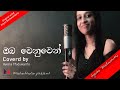 Oba Wenuwen මා දන්නේ ආදරේ ගැන විතරයි Female Cover Ayesha Mad