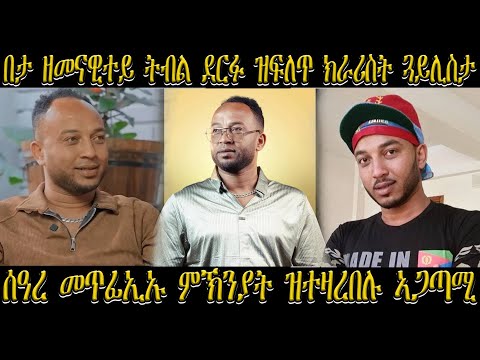 NEW ERITREAN  BIOGRAPHY - በታ ዘመናዊተይ ትብል ደርፉ ዝፍለጥ ክራሪስት ጓይሊስታ ሰዓረ ወልደሚካኤል መጥፊኢኡ ምኽንያት ዝተዛረበሉ ኣጋጣሚ !