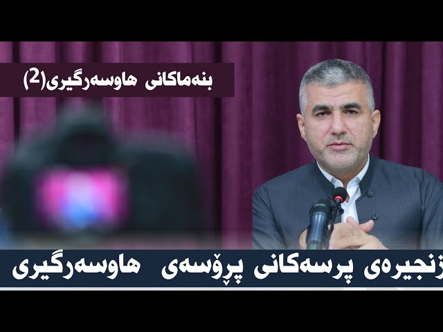 بنەماکانی هاوسەرگیری (2)