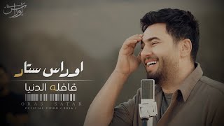 كلمات اغنية قافله الدنيه اوراس ستار