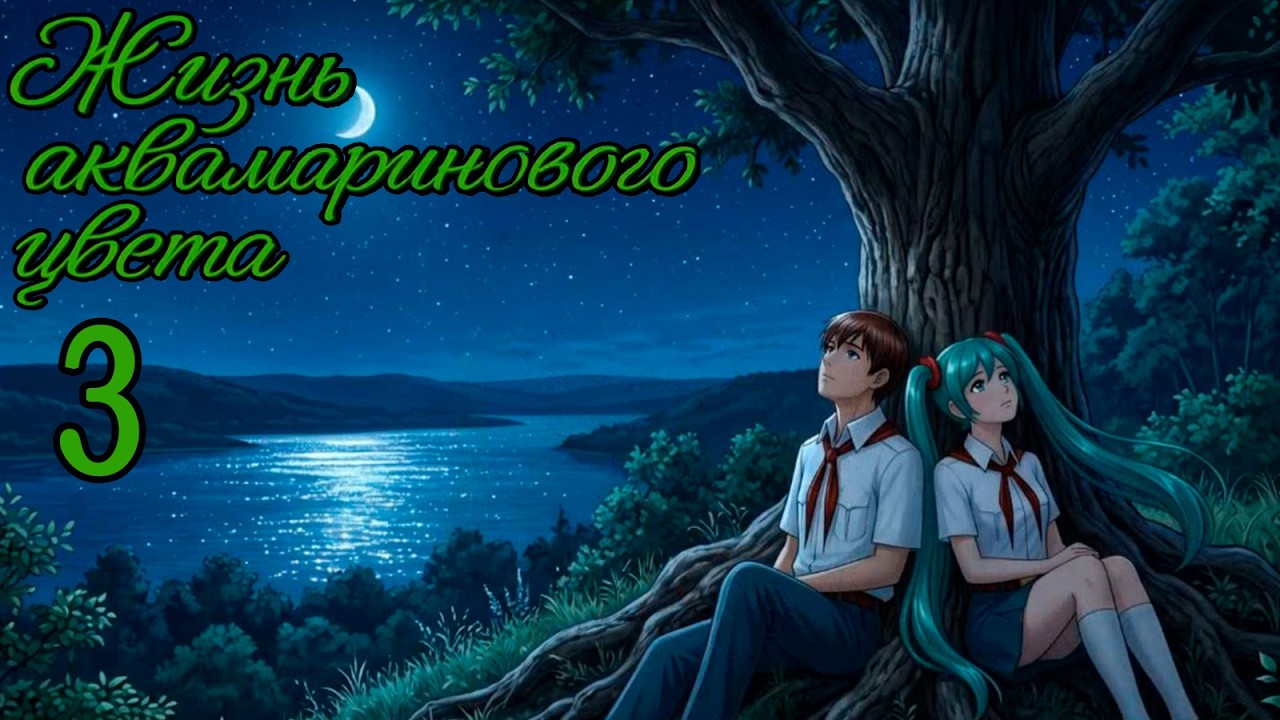 Жизнь Аквамаринового Цвета (мод БЛ) #3 Свои люди