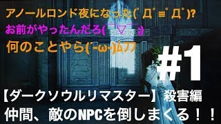 【ダークソウルリマスター】殺害編！！#1　仲間、敵のNPCを倒しまくる！！