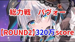 【クルスタ】侵食アステラ総力戦 パヴォー CHALLENGE 【ROUND2】 320万score【ティンクルスターナイツ】