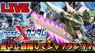 【EXVSMBON】シャフランクマで金プレ目指す配信！