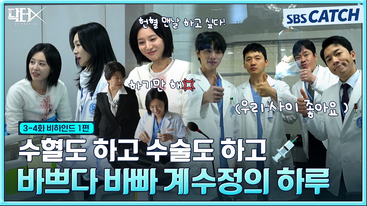 [메이킹] 수혈하고 등짝 맞아서 뿌엥된 수정이부터 우당탕탕 참관실 비하인드까지! #닥터X #SBSCatch