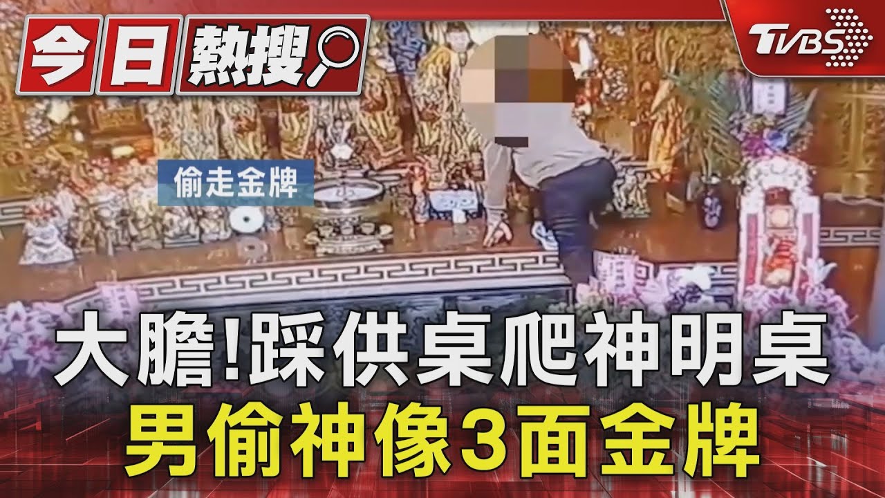 大膽!踩供桌爬神明桌 男偷神像3面金牌