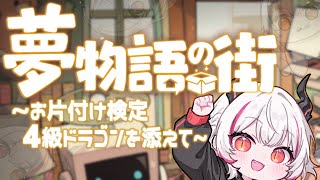 【夢物語の街】一家に一匹お片付けドラゴン【デストロイヤー・R・ロイロ】