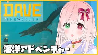 【DAVE THE DIVER】ジャングルの湖の奥には一体何が！？🌟水中を探索して魚を獲る海洋アドベンチャー🐟️🤿⚠時々絶叫注意【VTuber/デイヴ・ザ・ダイバー イン・ザ・ジャングル(DLC)】