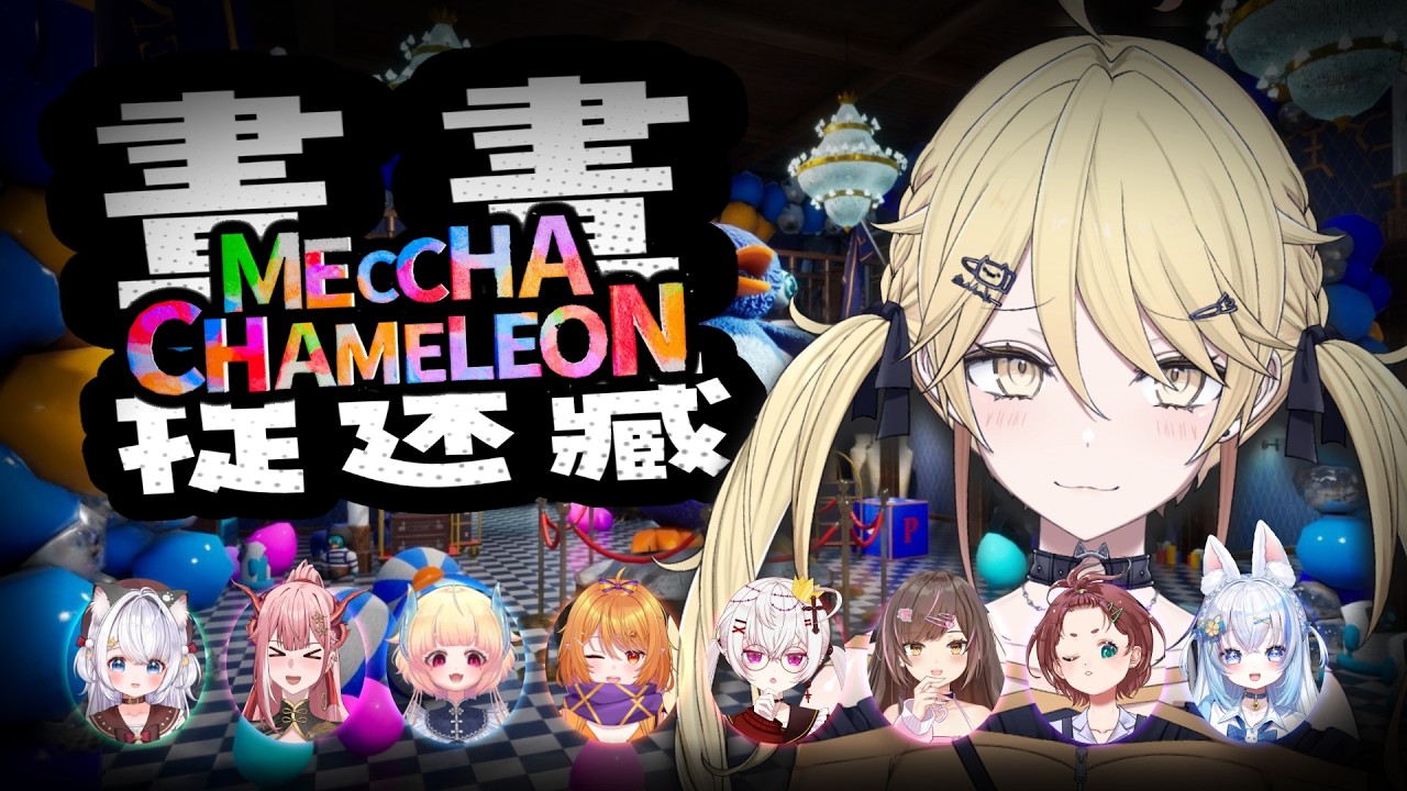 【好多人】點擊觀看美女台主們玩最近超熱門的畫畫捉人！Meccha Chameleon【真黑/香港VTuber】