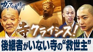 「日本の寺」が売り出しに？廃寺続出で広がる売買の実態【ガイアの夜明け】