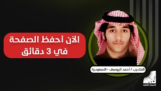 طريقة الحفظ السريع | و| علاج النسيان |و تنشيط الذاكرة | حفظ سريع جدا | تعلمتها من انعاش العقل