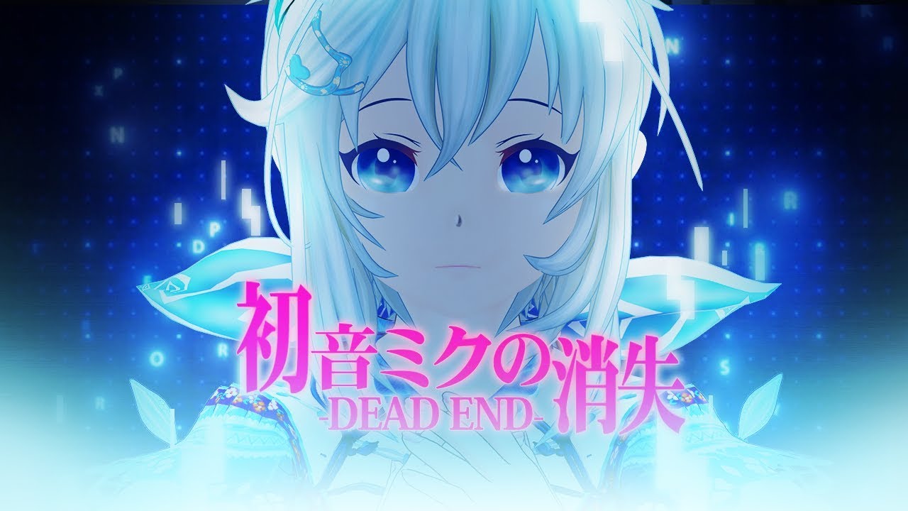【歌ってみた】初音ミクの消失