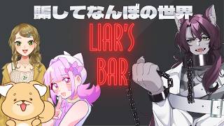 【Liar’s Bar】騙し合い！この世は醜いんだよ！！ /w 春山はる なのだしん 犬鳴みゃー