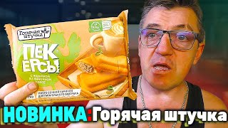 #горячая_новость новинка от горячая штучка, это Пекерсы, не не простые Пекерсы, а с индейкой. Все как мы любим еда быстрого приготовления от Горячей штучки. На обзоре попробуем эту новую Горячую штучку и вынесем справедливый кулинарный