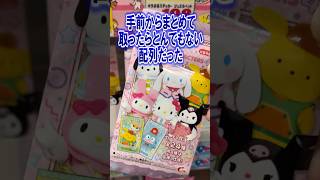 さすがにこれは偶然とは思えない。サンリオキャラクターズキャラポトレライブキャラクターVer.4を開封!! #shorts #short #sanrio #サンリオ