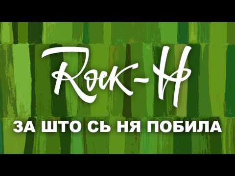 Rock-H / Рокаш - За што сь ня побила (з текстом)