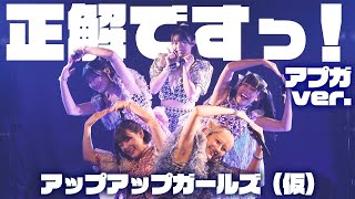 【ライブパフォーマンス】正解ですっ！アプガver.／アップアップガールズ（仮）