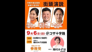 参政党 梅村みずほ 沖縄 市議選応援演説 2026/09/06