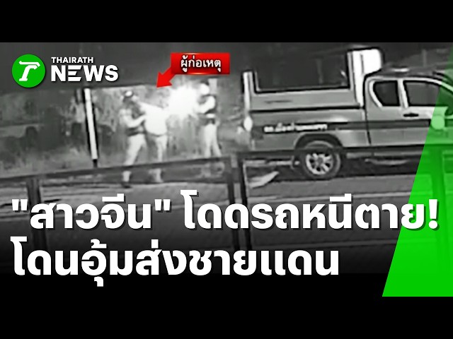 โดดรถหนีตาย! "สาวจีน" โดนหลอกยัดเก๋งส่งชายแดน | 25 ส.ค. 69 | ข่าวเช้าหัวเขียว