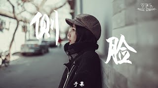 侧脸-于果:动态歌词版MV,youtube music,Music 2019