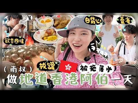 [🇭🇰vlog]韓國老公覺得吸汗白背心超帥(?)第一次拔火罐🔥豆腐花倒豉油?!買齊裝備準備成為香港阿伯|上集[AD]