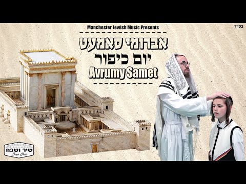 Avrumy Samet - Yom Kippur | אברומי סמט - יום כיפור | Avrumi Samet