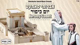 Avrumy Samet - Yom Kippur | אברומי סמט - יום כיפור | Avrumi Samet