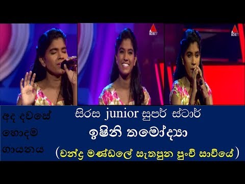 Ishini Thamodya : Junior Super Star - චන්ද්‍ර මණ්ඩලේ සැතපුන පුංචි සාවියේ(HD)