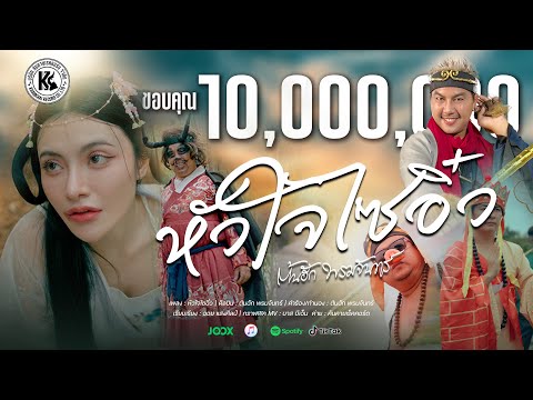 หัวใจไซอิ๋ว - ต้นฮัก พรมจันทร์ | OFFICIAL MV