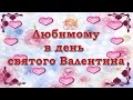 Любимому в день святого Валентина 