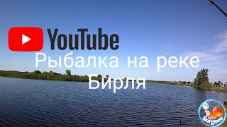 Рыбалка в тольятти бирля кривая